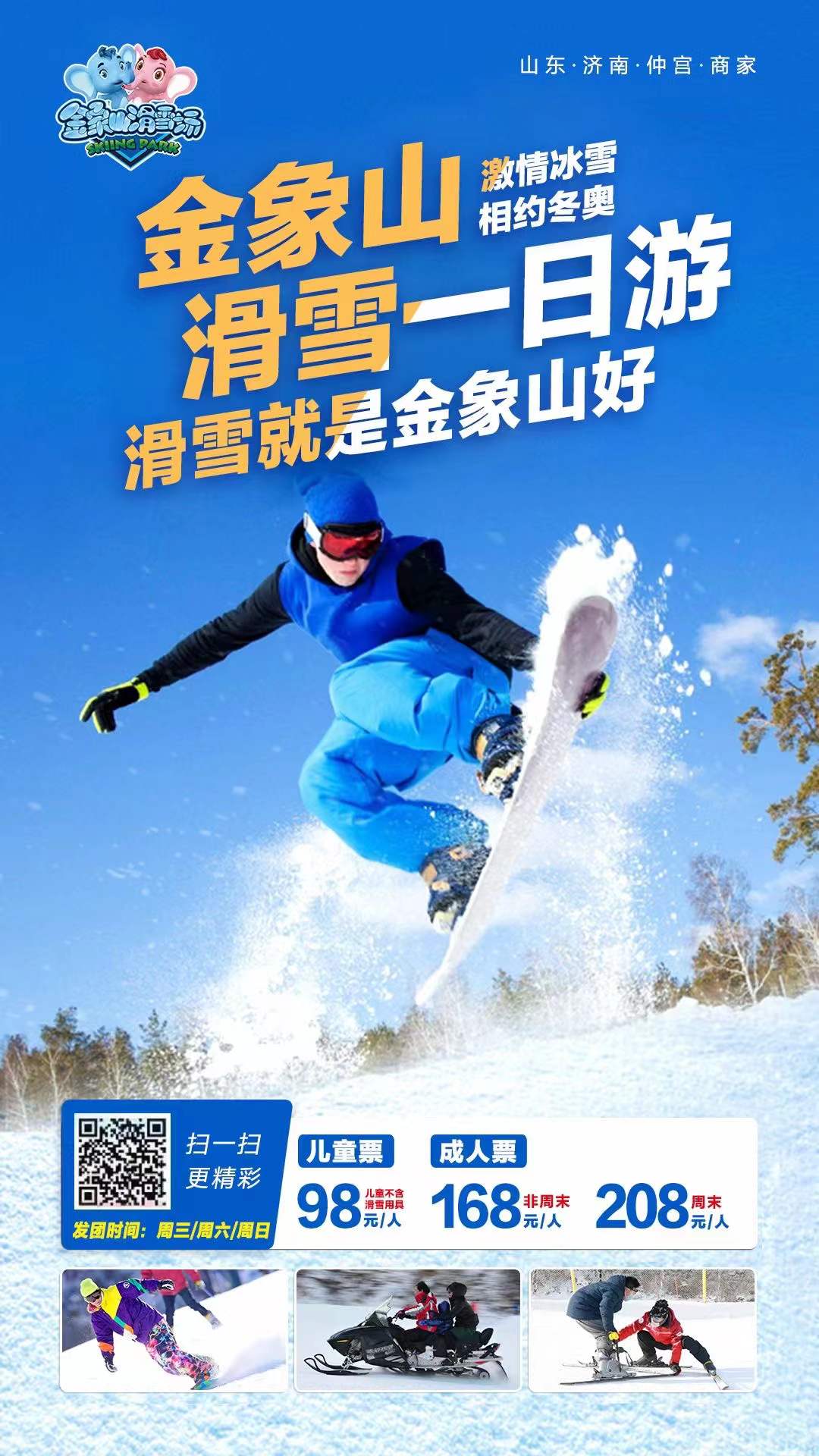 济南金象山滑雪一日游
